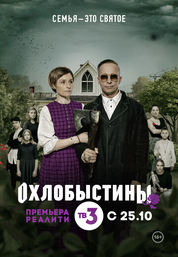 Смотреть Охлобыстины онлайн в HD качестве 720p