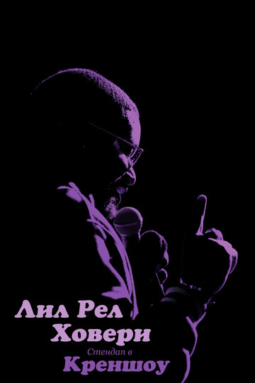 Смотреть Лил Рел Ховери: Стендап в Креншоу онлайн в HD качестве 720p