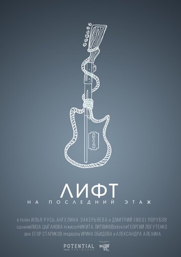 Смотреть Лифт на последний этаж на HDrezka онлайн в HD качестве 720p