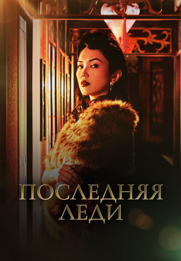 Постер Последняя леди сериал 2019 смотреть онлайн бесплатно в хорошем качестве - HDrezka.by