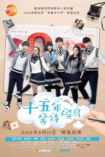 Смотреть Пятнадцать лет в ожидании перелётных птиц на HDrezka онлайн в HD качестве 720p