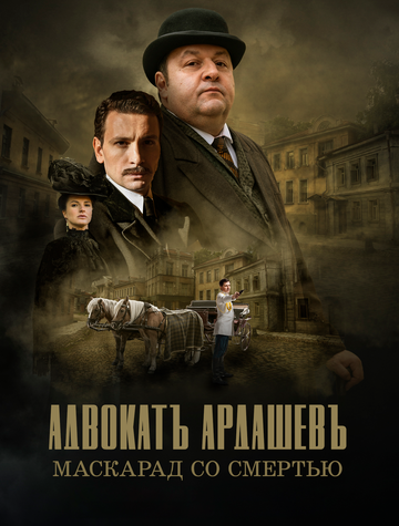 Смотреть Адвокатъ Ардашевъ. Маскарад со смертью онлайн в HD качестве 720p