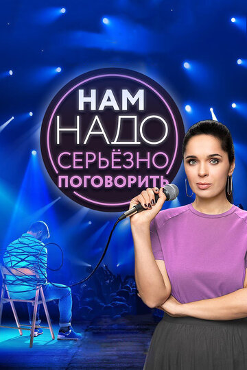 Смотреть Нам надо серьезно поговорить на хдрезка онлайн в HD качестве 720p