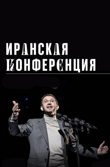 Постер Иранская конференция фильм 2020 смотреть онлайн бесплатно в хорошем качестве - HDrezka.by