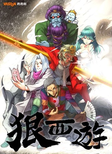 Смотреть Беспощадное путешествие на Запад, Царь обезьян: Охотник на Богов онлайн в HD качестве 720p