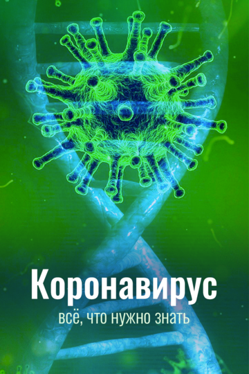 Смотреть Коронавирус. Всё, что нужно знать онлайн в HD качестве 720p