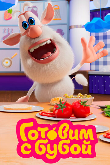 Смотреть Готовим с Бубой на HDrezka онлайн в HD качестве 720p