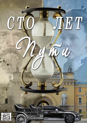 Смотреть Сто лет пути онлайн в HD качестве 720p