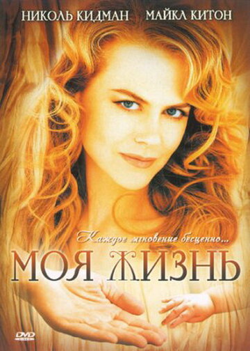 Постер Моя жизнь фильм 1993 смотреть онлайн бесплатно в хорошем качестве - HDrezka.by