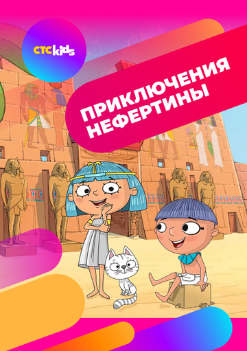 Смотреть Приключения Нефертины на HDrezka онлайн в HD качестве 720p