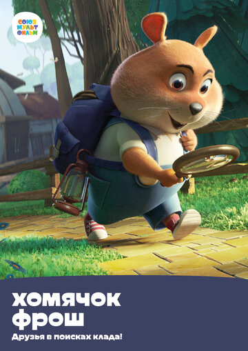 Смотреть Хомячок Фрош: Друзья в поисках клада онлайн в HD качестве 720p