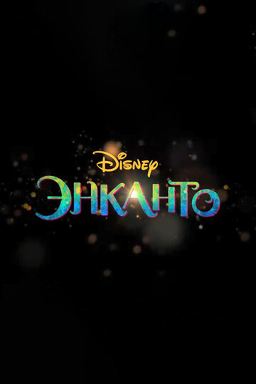 Смотреть Энканто онлайн в HD качестве 720p