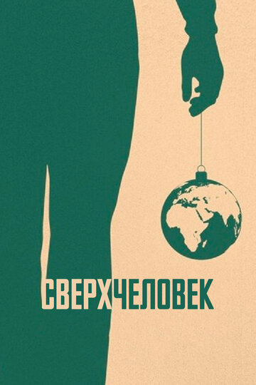 Смотреть Сверхчеловек онлайн в HD качестве 720p