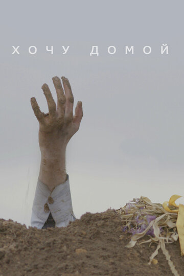 Смотреть Хочу домой на HDrezka онлайн в HD качестве 720p