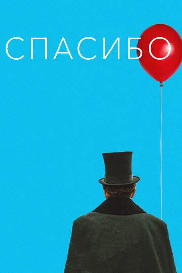 Смотреть Спасибо! онлайн в HD качестве 720p