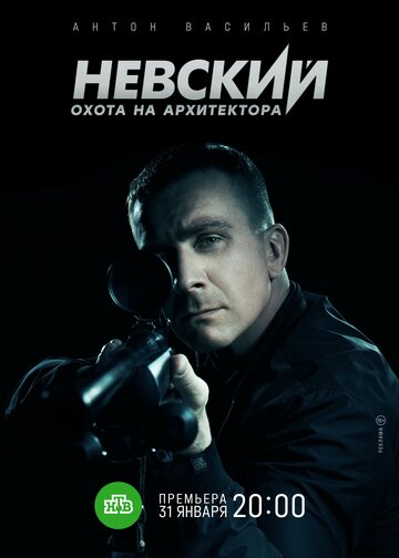 Постер Невский. Охота на Архитектора сериал 2021 смотреть онлайн бесплатно в хорошем качестве - HDrezka.by