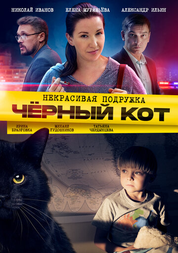 Смотреть Некрасивая подружка 2. Чёрный кот онлайн в HD качестве 720p