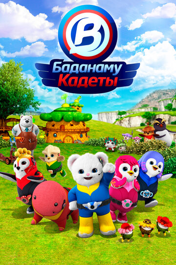 Смотреть Кадеты Баданаму онлайн в HD качестве 