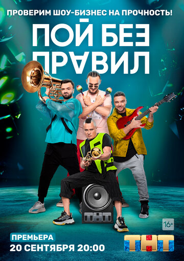 Смотреть Пой без правил онлайн в HD качестве 720p