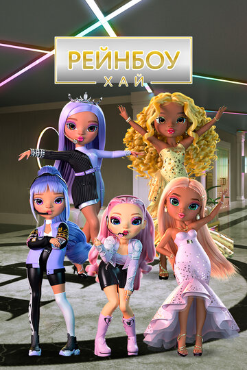Смотреть Рейнбоу Хай онлайн в HD качестве 