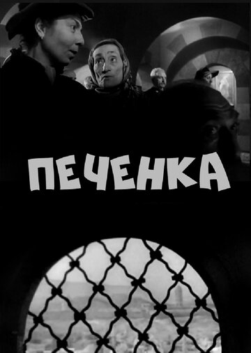 Смотреть Печёнка на HDrezka онлайн в HD качестве 720p