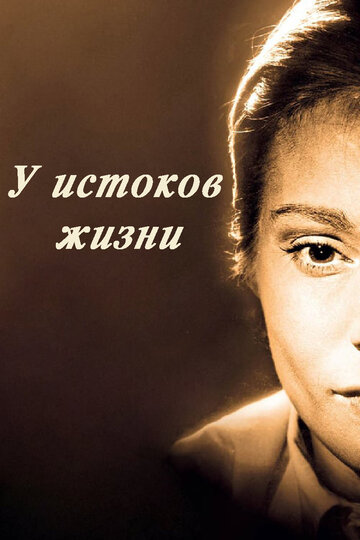 Постер У истоков жизни фильм 1958 смотреть онлайн бесплатно в хорошем качестве - HDrezka.by