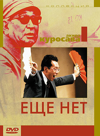 Смотреть Ещё нет онлайн в HD качестве 720p