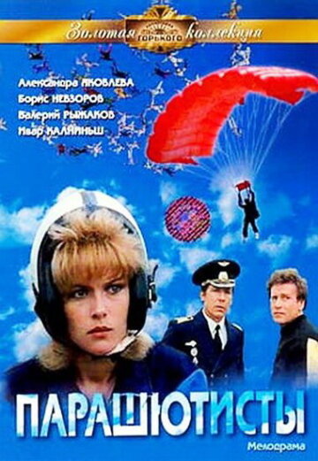 Постер Парашютисты фильм 1985 смотреть онлайн бесплатно в хорошем качестве - HDrezka.by