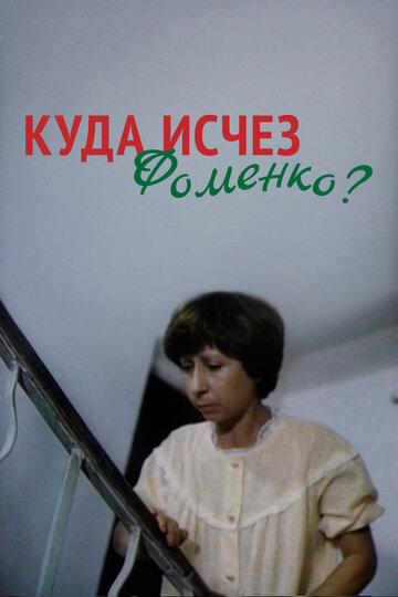 Постер Куда исчез Фоменко? фильм 1982 смотреть онлайн бесплатно в хорошем качестве - HDrezka.by