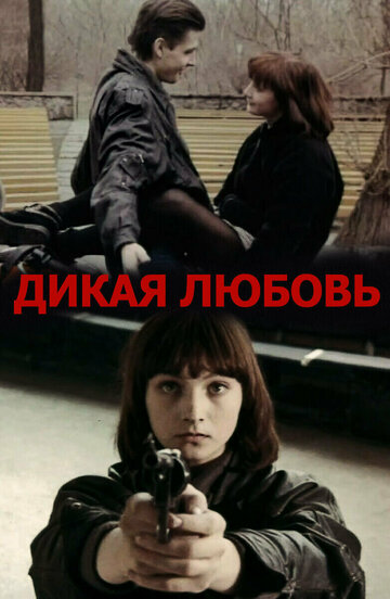 Постер Дикая любовь фильм 1993 смотреть онлайн бесплатно в хорошем качестве - HDrezka.by