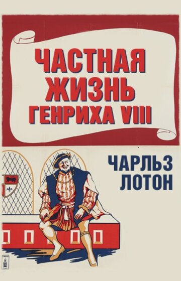 Смотреть Частная жизнь Генриха VIII онлайн в HD качестве 720p
