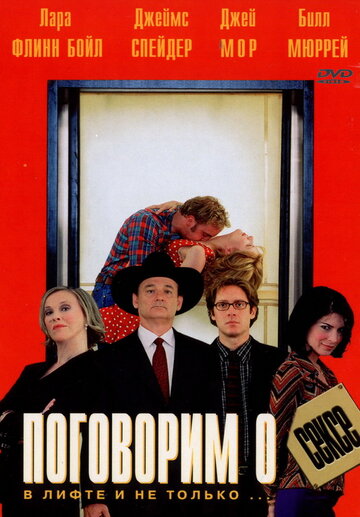 Постер Поговорим о сексе фильм 2001 смотреть онлайн бесплатно в хорошем качестве - HDrezka.by