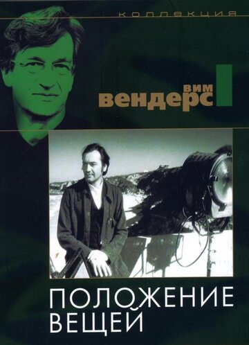 Постер Положение вещей фильм 1982 смотреть онлайн бесплатно в хорошем качестве - HDrezka.by
