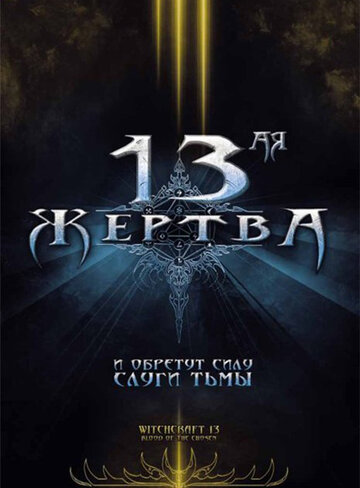 13-ая жертва (2008) 13-ая жертва (2008)
