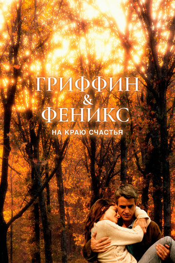 Постер Гриффин и Феникс: На краю счастья фильм 2006 смотреть онлайн бесплатно в хорошем качестве - HDrezka.by