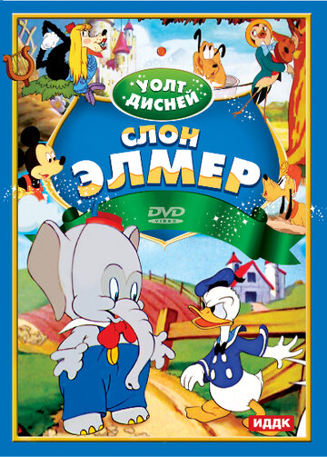 Смотреть Слон Элмер онлайн в HD качестве 720p