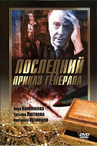 Последний приказ генерала (2006)
