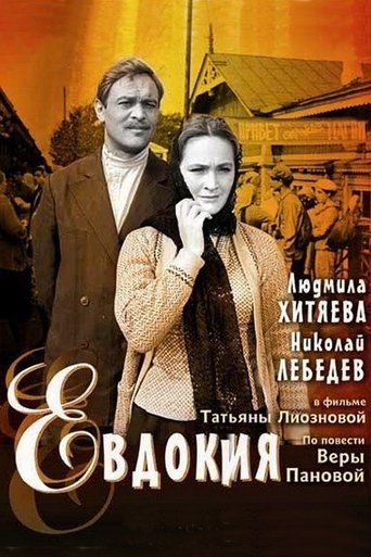 Постер Евдокия фильм 1961 смотреть онлайн бесплатно в хорошем качестве - HDrezka.by