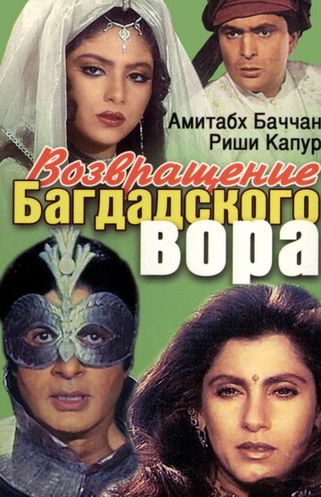 Смотреть Возвращение багдадского вора онлайн в HD качестве 720p