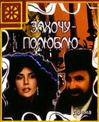 Смотреть Захочу — полюблю онлайн в HD качестве 720p