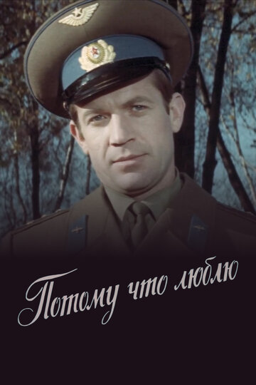 Потому что люблю (1975)