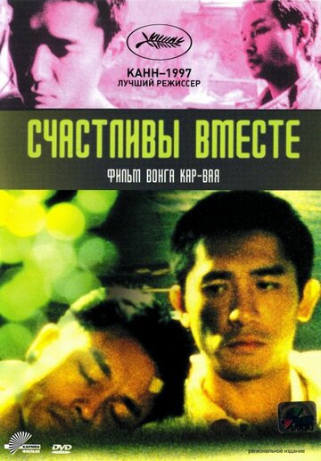 Постер Счастливы вместе фильм 1997 смотреть онлайн бесплатно в хорошем качестве - HDrezka.by