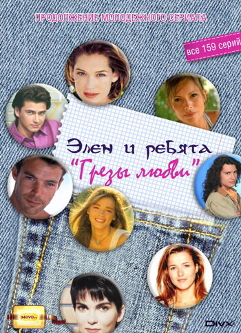 Постер Грезы любви сериал 1995 смотреть онлайн бесплатно в хорошем качестве - HDrezka.by