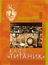 Смотреть Кафе «Титаник» на хдрезка онлайн в HD качестве 720p