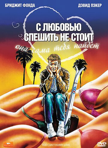 Постер С любовью спешить не стоит фильм 1988 смотреть онлайн бесплатно в хорошем качестве - HDrezka.by
