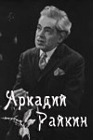 Смотреть Аркадий Райкин онлайн в HD качестве 720p