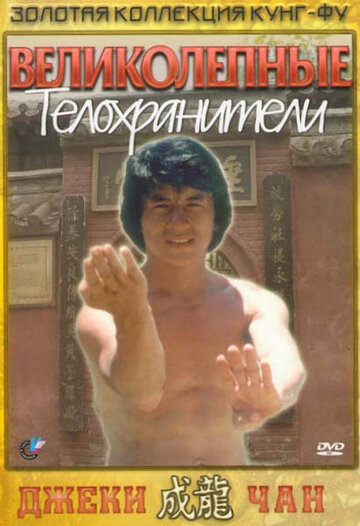 Смотреть Великолепные телохранители онлайн в HD качестве 720p