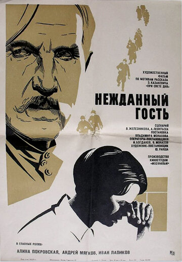 Смотреть Нежданный гость онлайн в HD качестве 720p