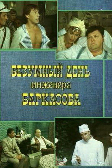 Смотреть Безумный день инженера Баркасова онлайн в HD качестве 720p
