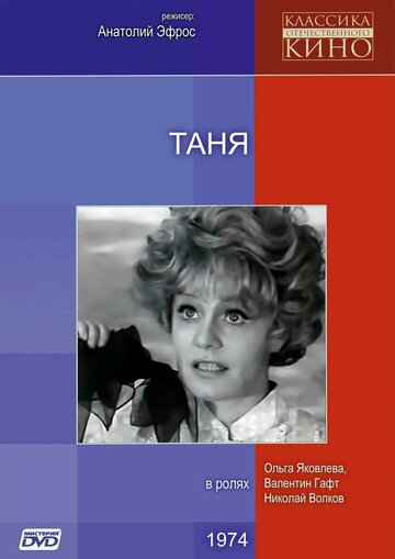 Смотреть Таня онлайн в HD качестве 720p